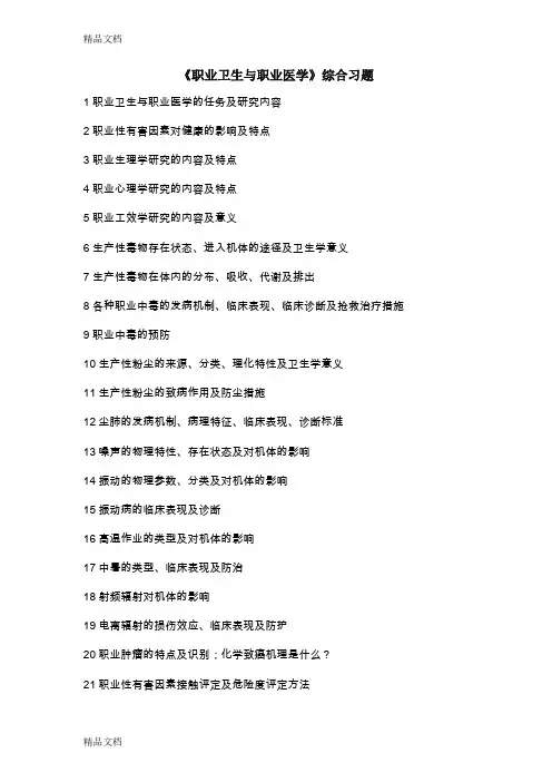最新《职业卫生与职业医学》习题和参考答案题库资料
