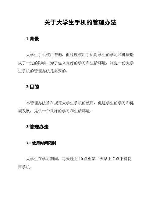 关于大学生手机的管理办法