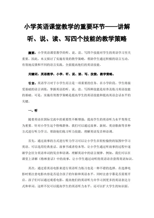 小学英语课堂教学的重要环节——讲解听、说、读、写四个技能的教学策略