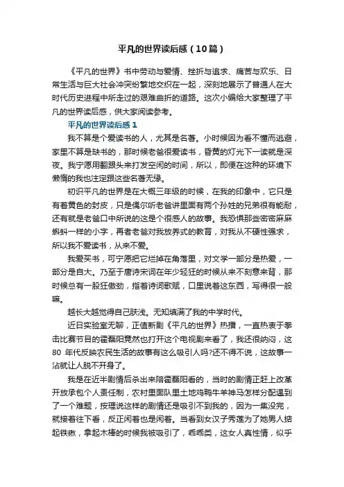 平凡的世界读后感（10篇）