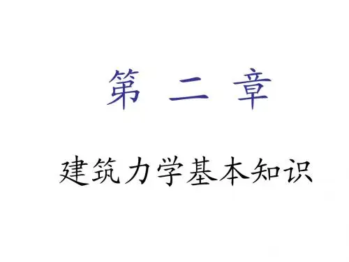 建筑力学2-1
