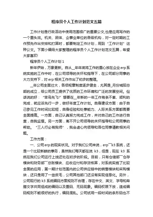 程序员个人工作计划范文五篇