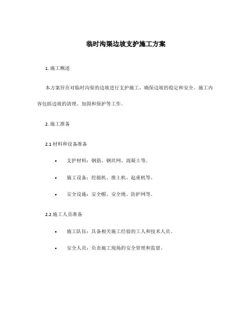 临时沟渠边坡支护施工方案
