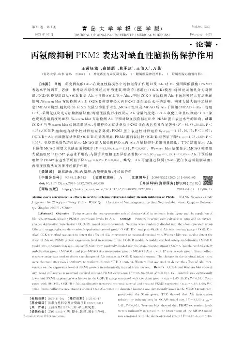 丙氨酸抑制PKM2表达对缺血性脑损伤保护作用王茜