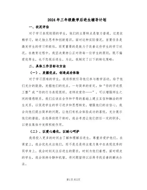 2024年三年级数学后进生辅导计划（三篇）