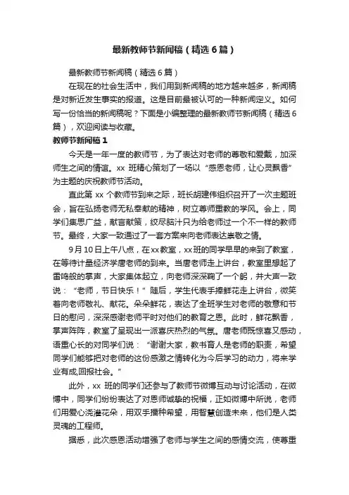 最新教师节新闻稿（精选6篇）