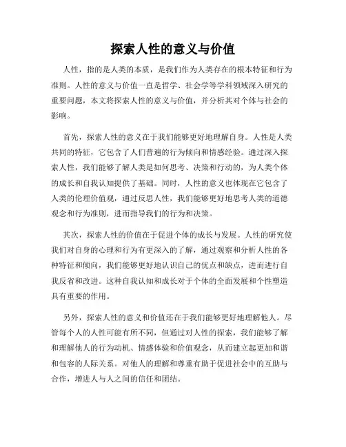 探索人性的意义与价值