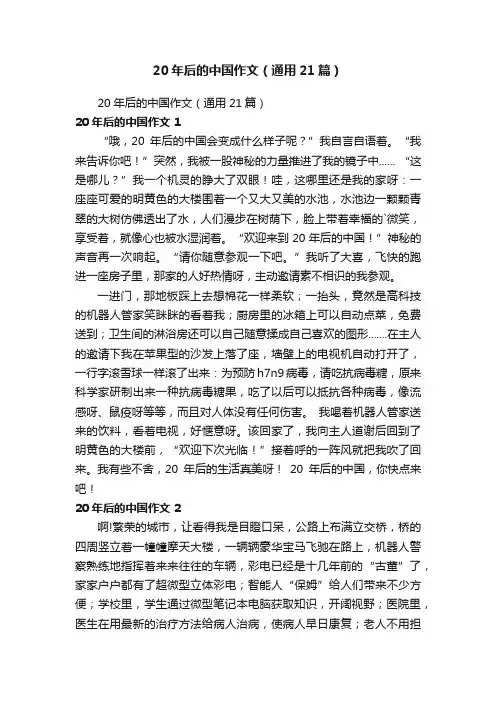 20年后的中国作文（通用21篇）