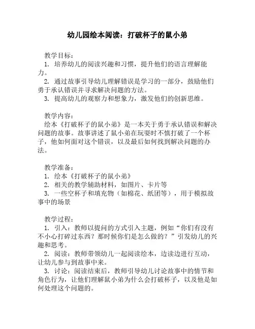 幼儿园绘本阅读：打破杯子的鼠小弟