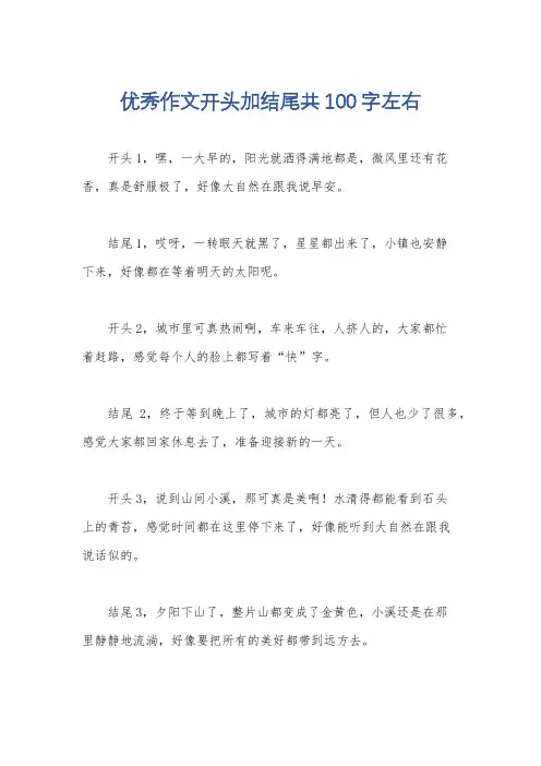 优秀作文开头加结尾共100字左右