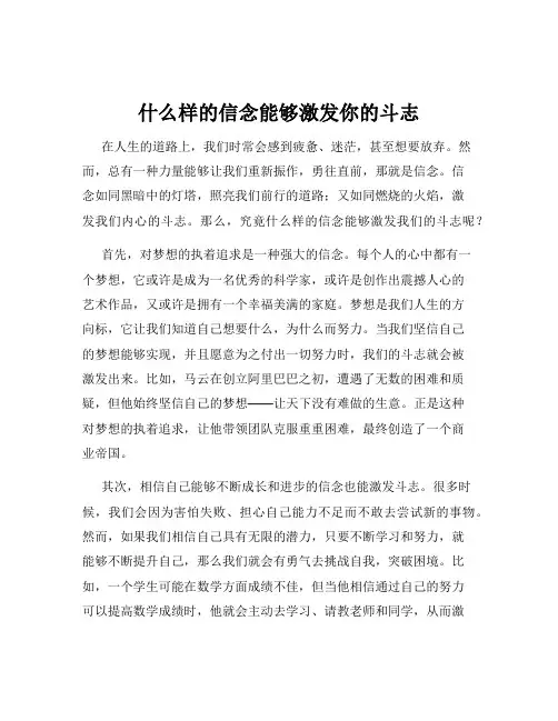 什么样的信念能够激发你的斗志