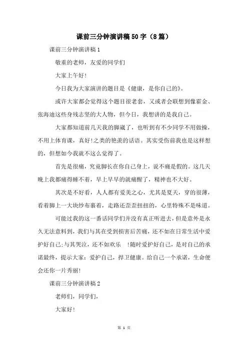 课前三分钟演讲稿50字(8篇)
