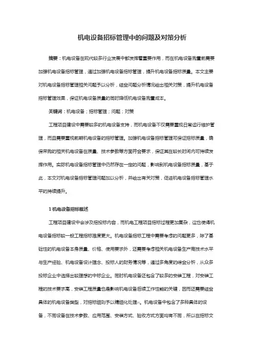 机电设备招标管理中的问题及对策分析