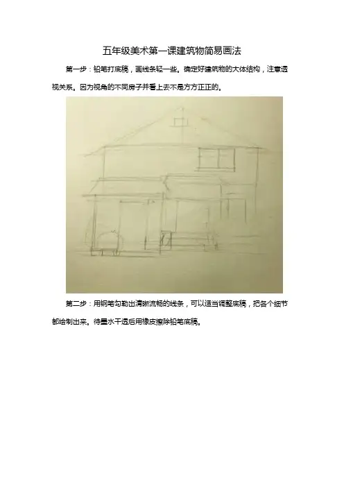 五年级美术第一课建筑物简易画法