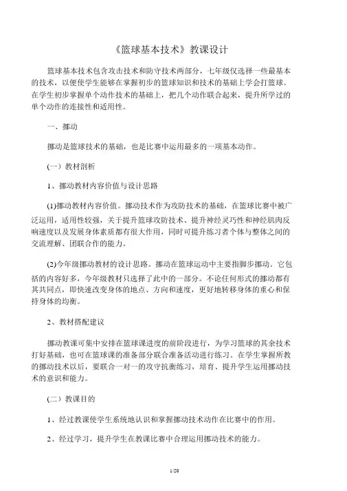 人教版体育与健康七年级全一册4《篮