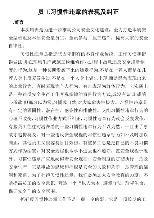 员工习惯性违章的表现及纠正