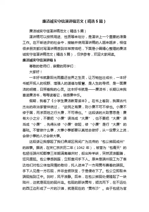 廉洁诚实守信演讲稿范文（精选5篇）