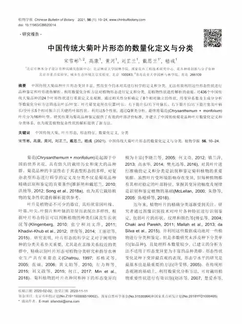 中国传统大菊叶片形态的数量化定义与分类