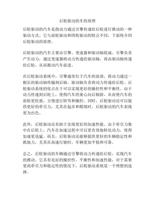 后轮驱动的车的原理
