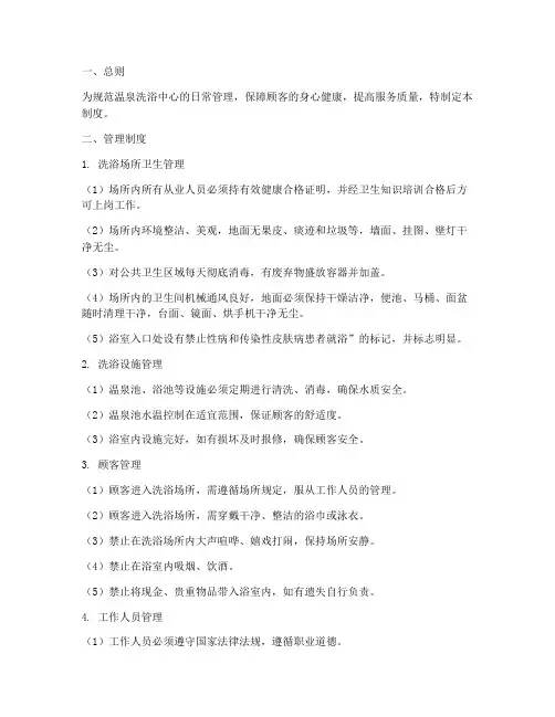 温泉洗浴日常管理制度