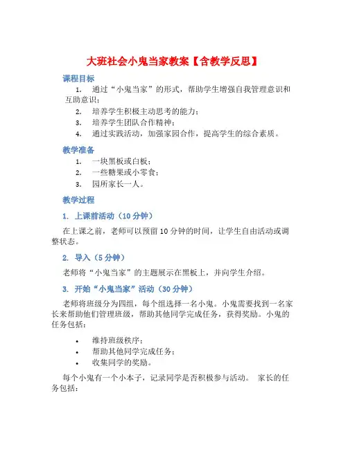 大班社会小鬼当家教案【含教学反思】