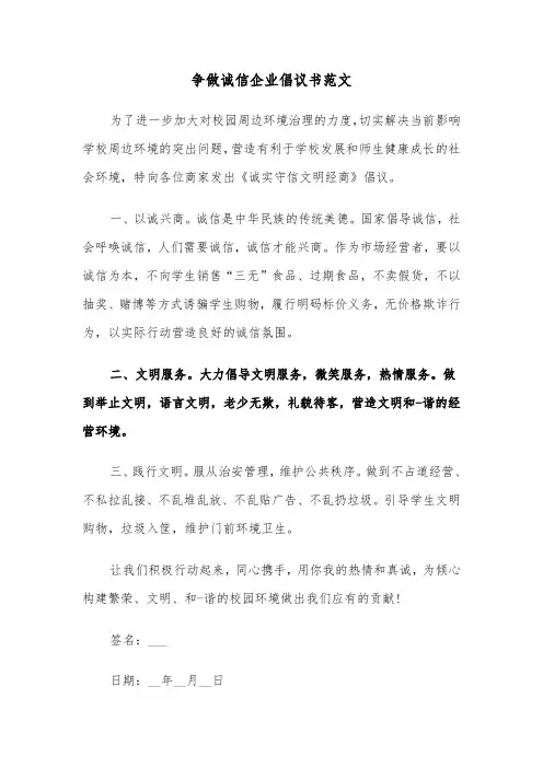 争做诚信企业倡议书范文（2篇）