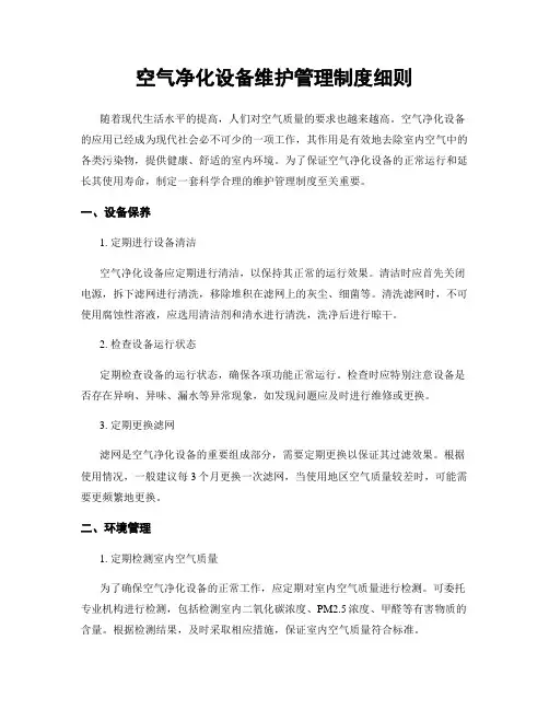 空气净化设备维护管理制度细则