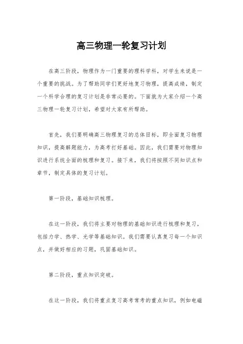 高三物理一轮复习计划
