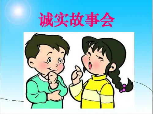 做个诚实的孩子ppt课件