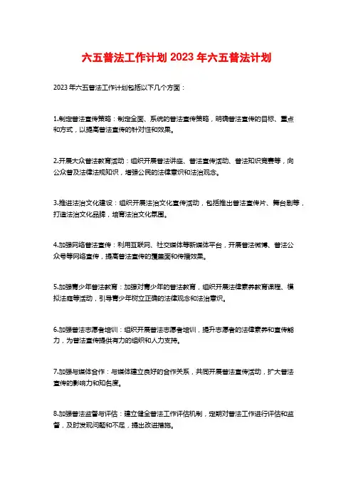 六五普法工作计划 2023年六五普法计划