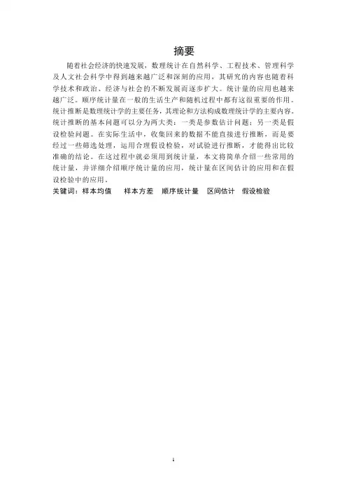 数理统计中的统计量及应用