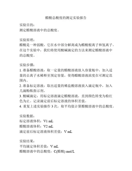醋酸总酸度的测定实验报告