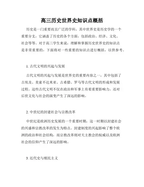 高三历史世界史知识点概括