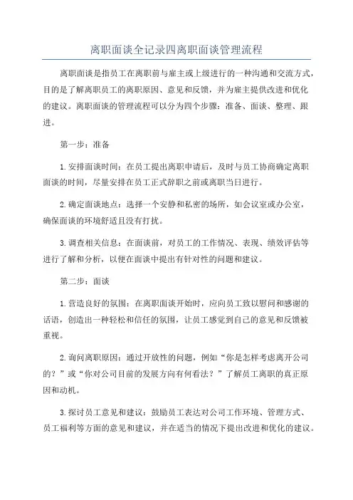 离职面谈全记录四离职面谈管理流程