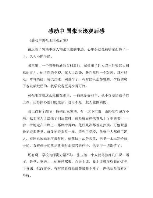 感动中 国张玉滚观后感