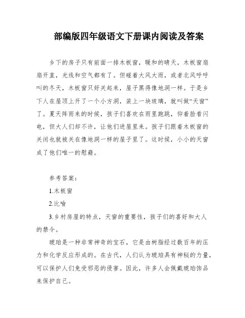 部编版四年级语文下册课内阅读及答案