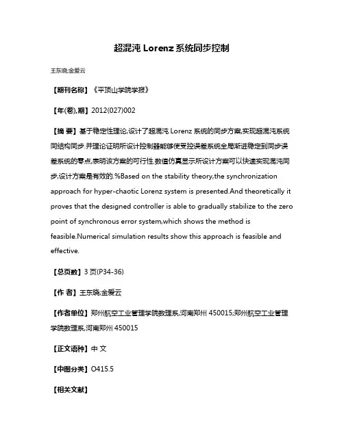 超混沌Lorenz系统同步控制