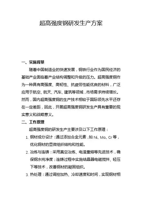 超高强度钢研发生产方案(二)