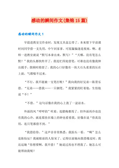 感动的瞬间作文(集锦15篇)