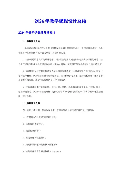 2024年教学课程设计总结
