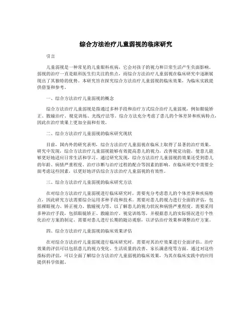 综合方法治疗儿童弱视的临床研究