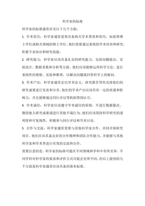 科学家的标准