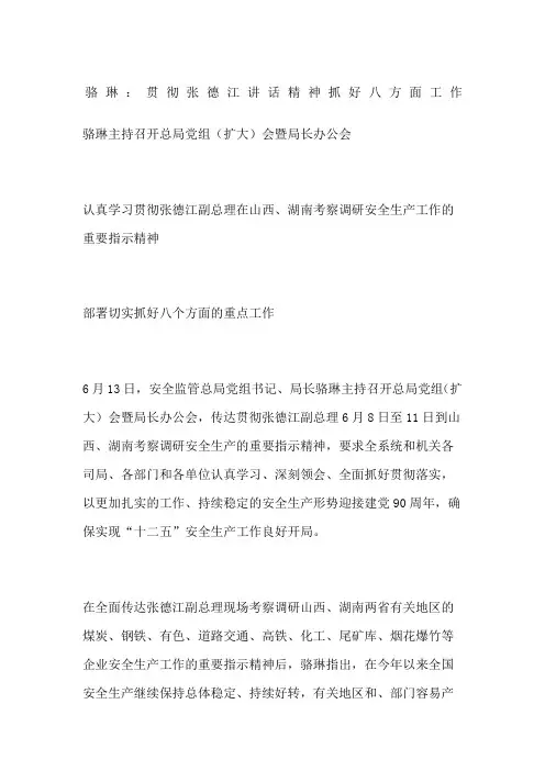 骆琳贯彻张德江讲话精神抓好八方面工作