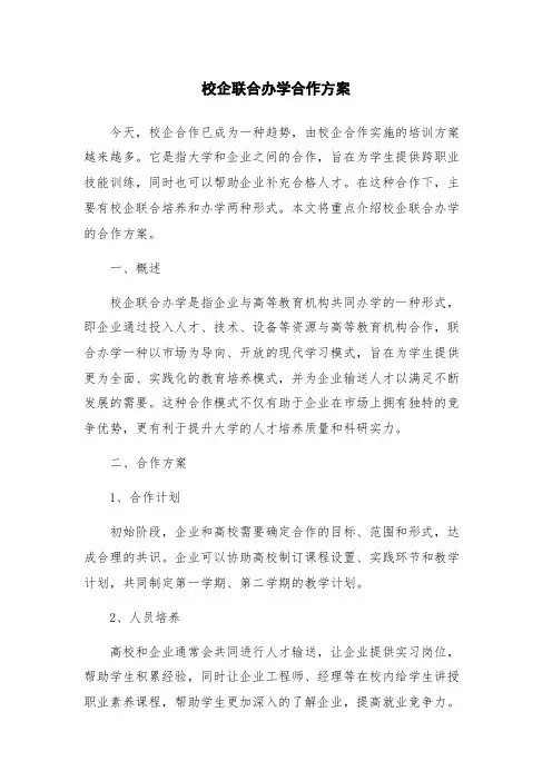 校企联合办学合作方案