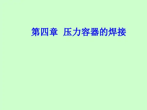 压力容器的焊接