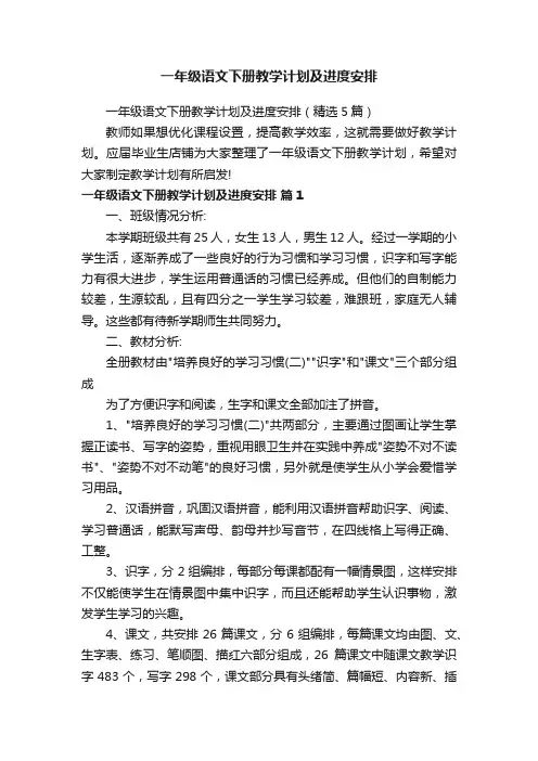 一年级语文下册教学计划及进度安排