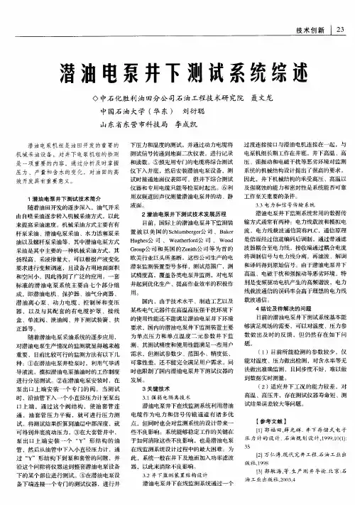 潜油电泵井下测试系统综述