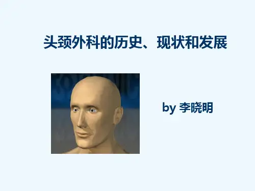 头颈外科的历史、现状和发展