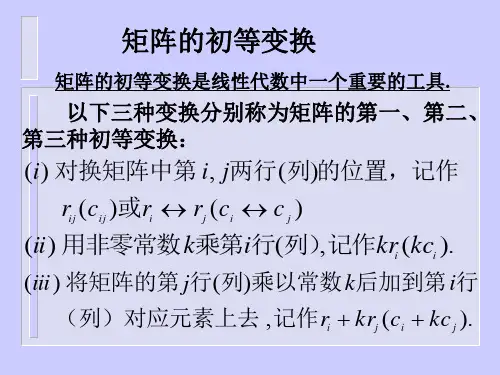山东大学《线性代数》课件01-5矩阵的初等变换与矩阵的秩