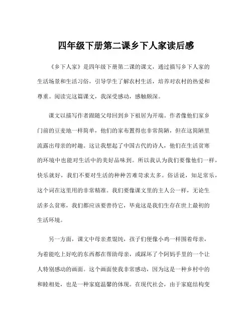 四年级下册第二课乡下人家读后感
